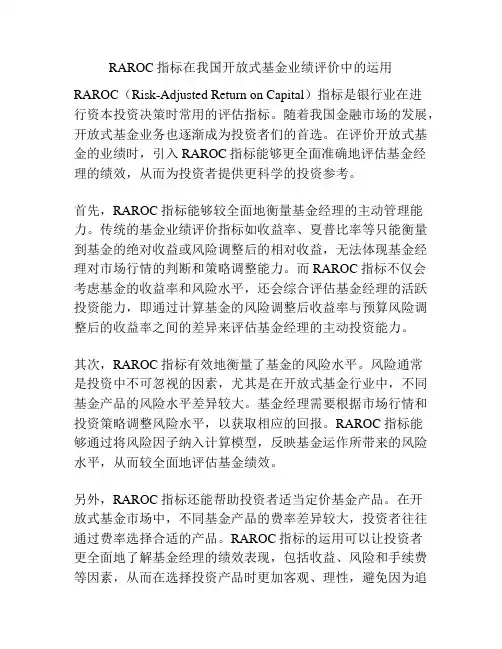 RAROC指标在我国开放式基金业绩评价中的运用