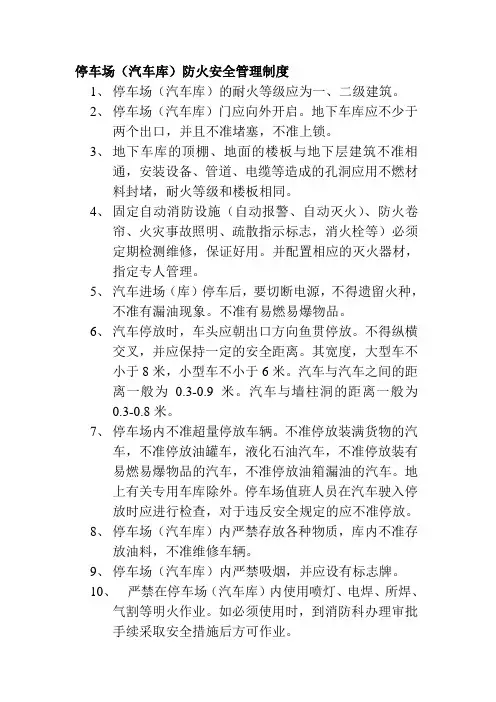停车场汽车库防火安全管理制度