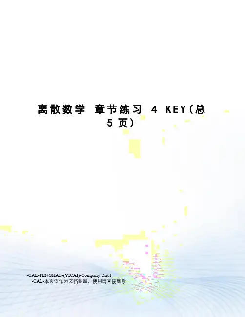 离散数学章节练习4