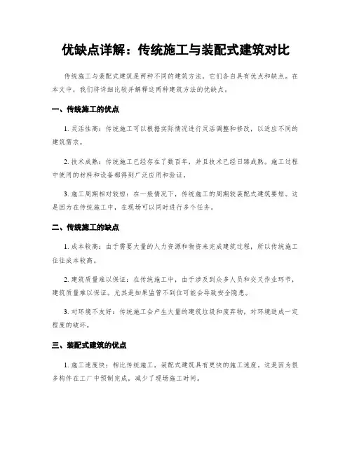 优缺点详解：传统施工与装配式建筑对比