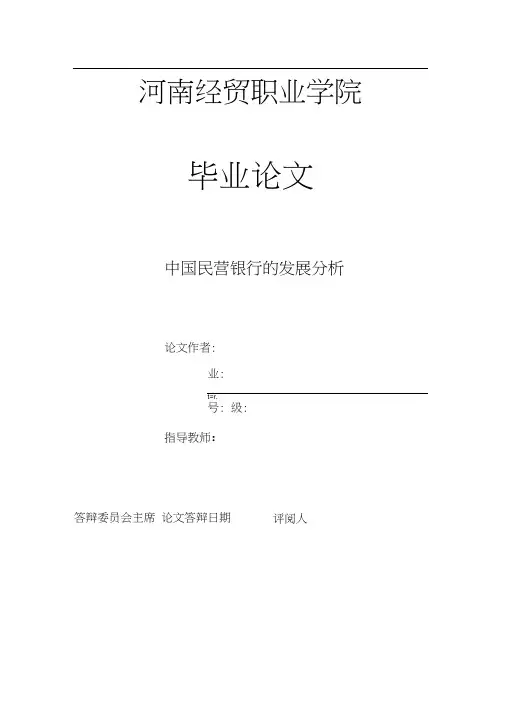 中国民营银行的发展分析毕业论文