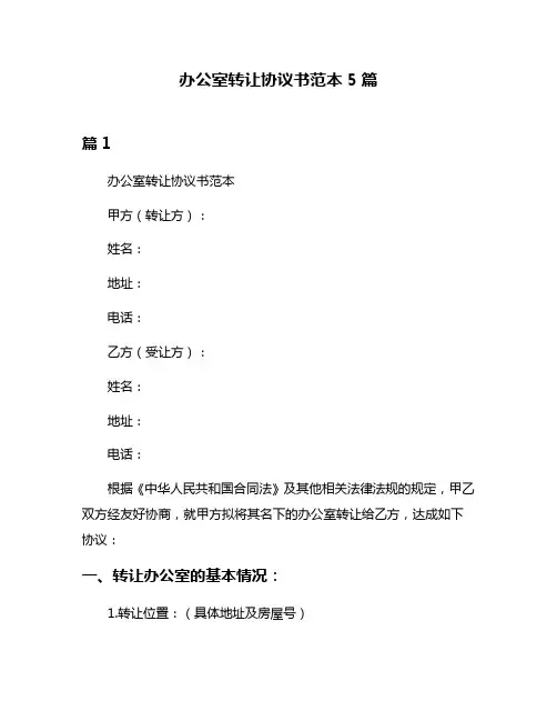 办公室转让协议书范本5篇