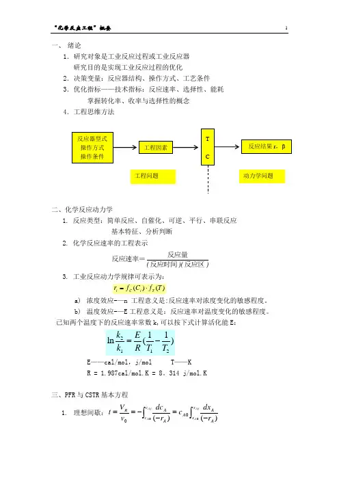 化学反应工程复习总结