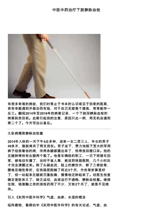 中医中药治疗下肢静脉血栓