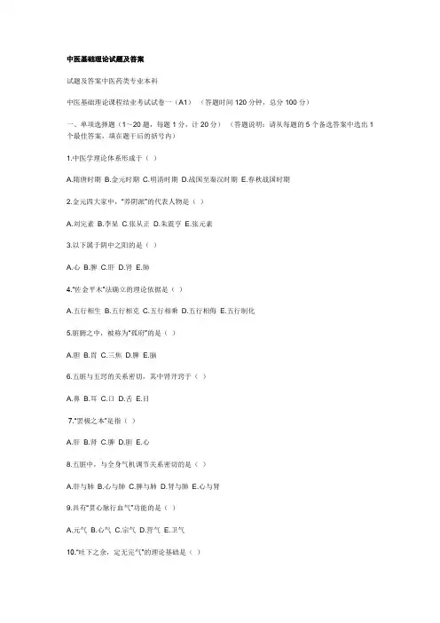 中医基础理论试题及答案