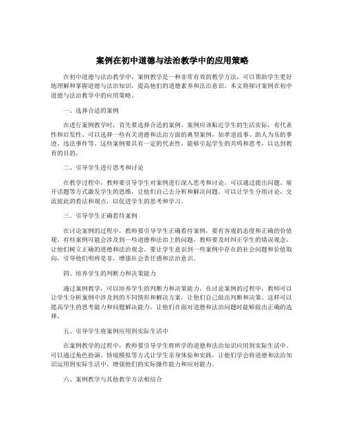 案例在初中道德与法治教学中的应用策略