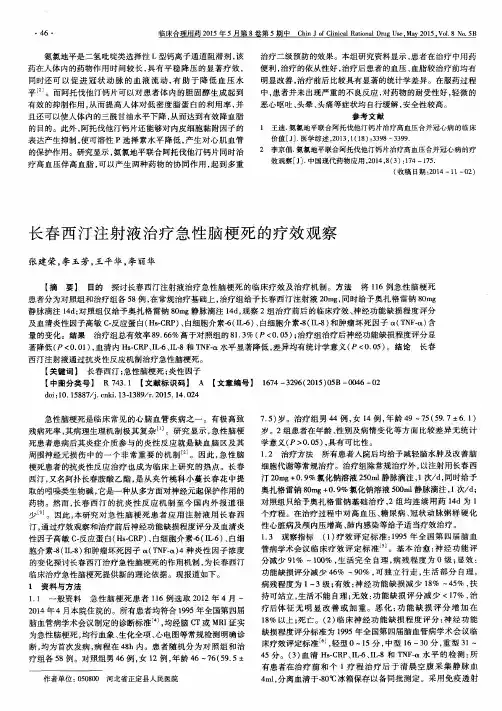 长春西汀注射液治疗急性脑梗死的疗效观察