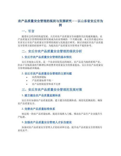农产品质量安全管理的现状与发展研究——以山东省安丘市为例