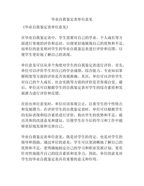 毕业自我鉴定表单位意见