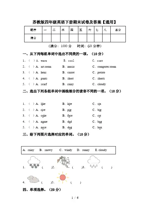 苏教版四年级英语下册期末试卷及答案【通用】