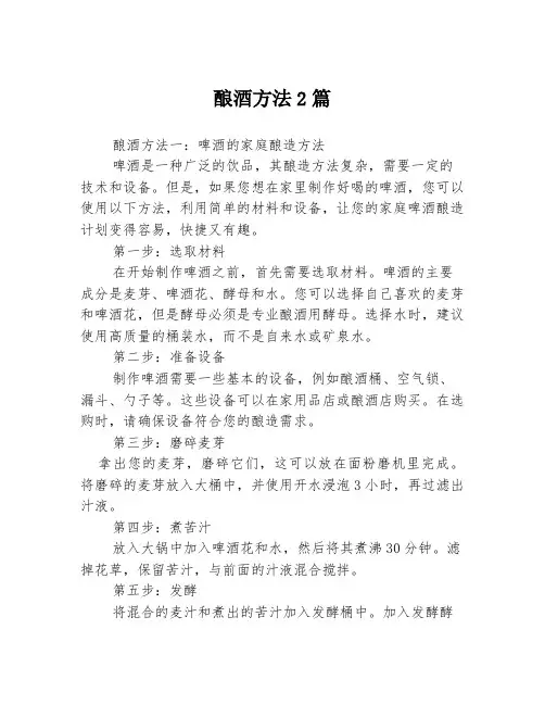 酿酒方法2篇