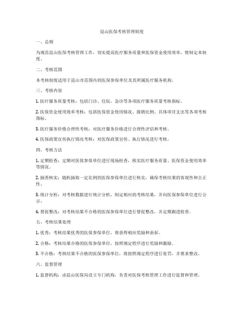 昆山医保考核管理制度