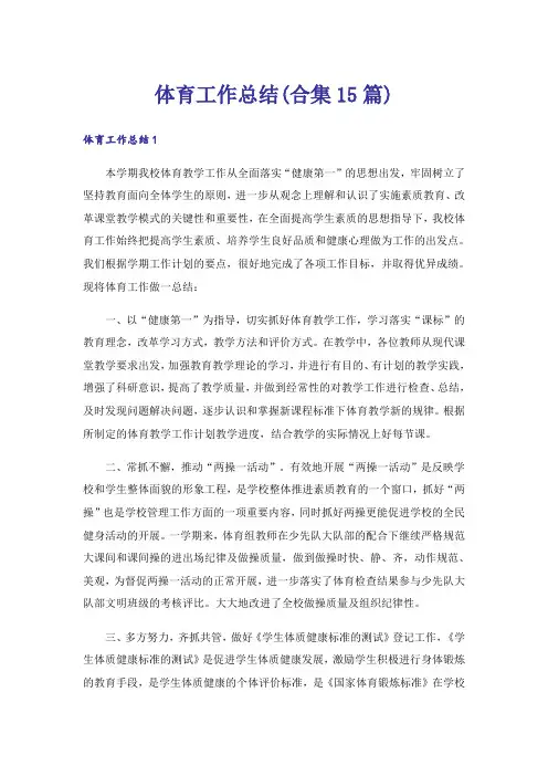 体育工作总结(合集15篇)