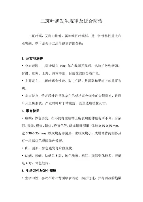 二斑叶螨发生规律及综合防治