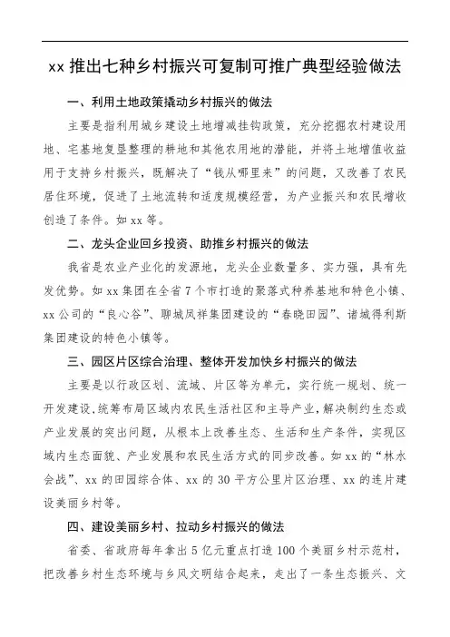 2020年xx推出七种乡村振兴可复制可推广典型经验做法(范文)