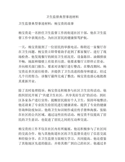 卫生监督典型事迹材料