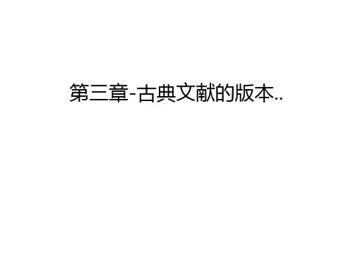 第三章-古典文献的版本..资料讲解