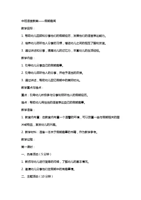 中班语言教案：假期趣闻