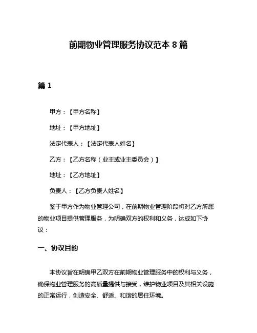 前期物业管理服务协议范本8篇