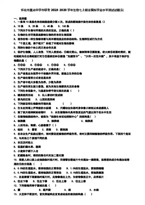 怀化市重点中学市联考2019-2020学年生物七上期末模拟学业水平测试试题(1)