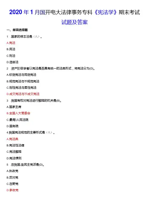 2020年1月国开电大法律事务专科《宪法学》期末考试试题及答案