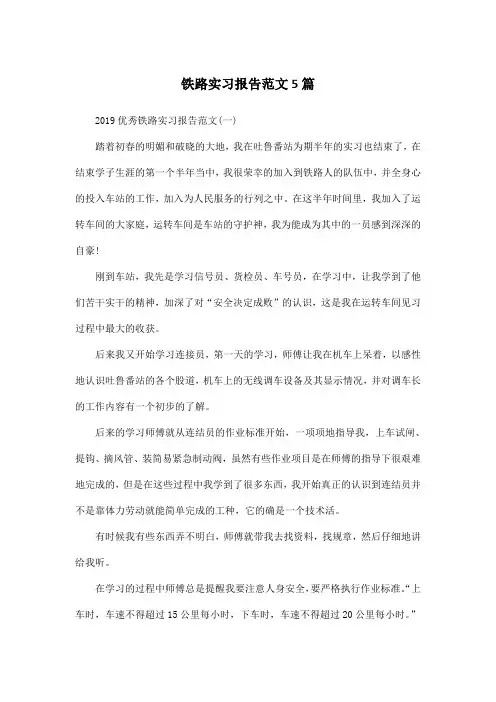 铁路实习报告范文5篇
