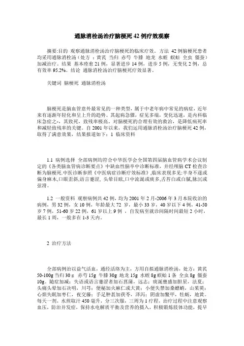 通脉消栓汤治疗脑梗死42例疗效观察