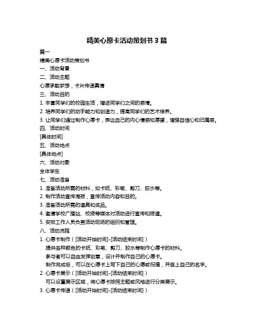 精美心愿卡活动策划书3篇