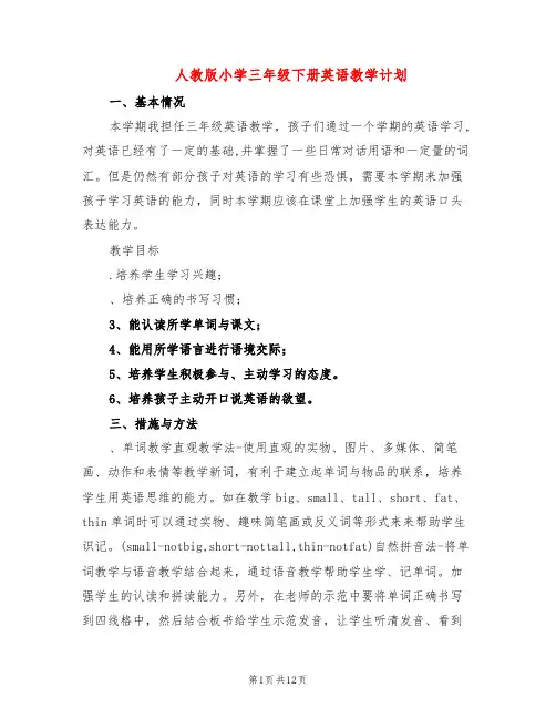人教版小学三年级下册英语教学计划(4篇)