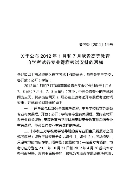 (粤考委[2011]14号)关于公布2012年1月和7月我省高等教育自学考试各专业课程考试安排的通知