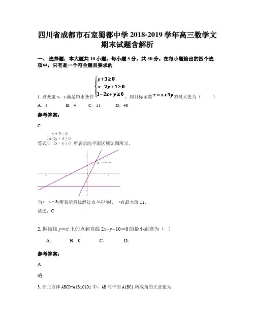 四川省成都市石室蜀都中学2018-2019学年高三数学文期末试题含解析