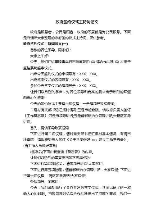 政府签约仪式主持词范文