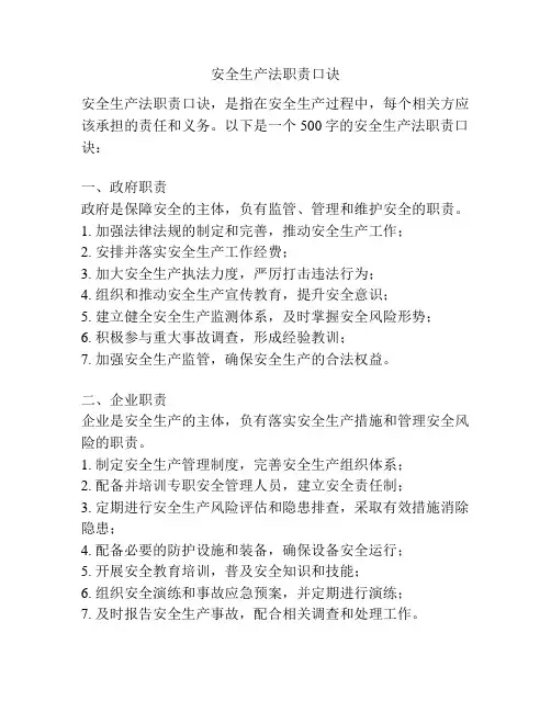 安全生产法职责口诀