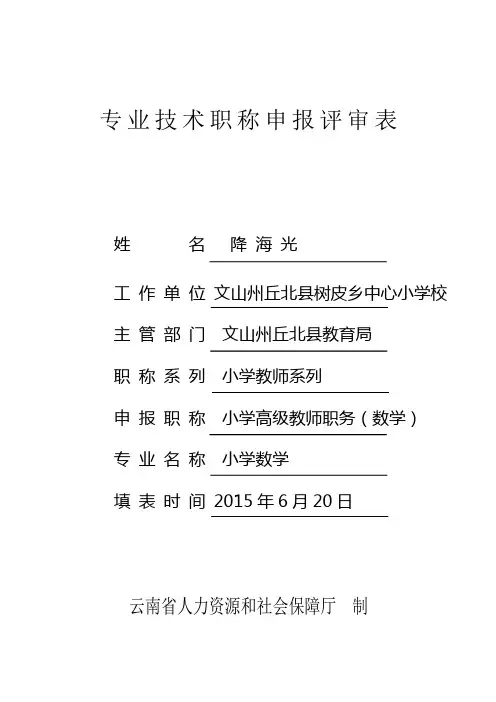 晋小学高级教师通过的   专业技术职称申报评审表(2015版) 范文一