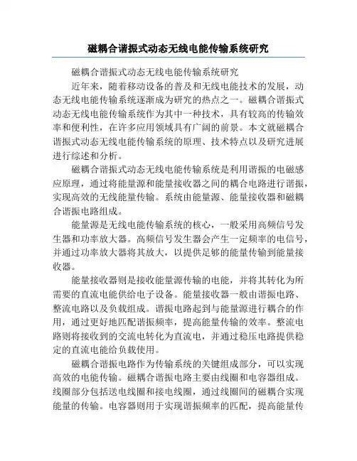 磁耦合谐振式动态无线电能传输系统研究