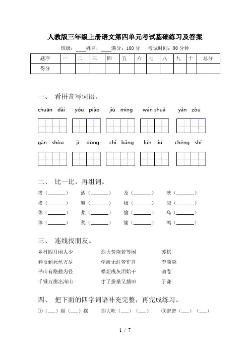 人教版三年级上册语文第四单元考试基础练习及答案