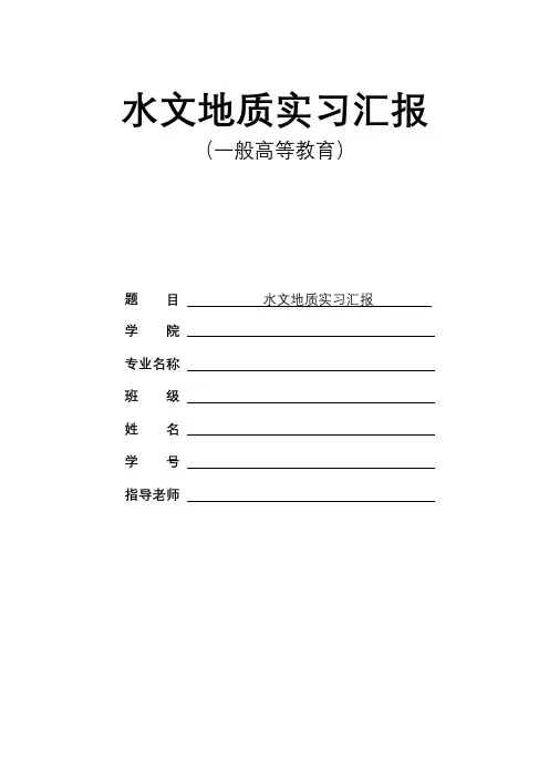 水文地质实习报告