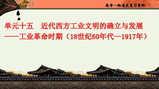高考历史一轮复习课件：单元十五近代西方工业文明的确立与发展——工业革命时期 - 3