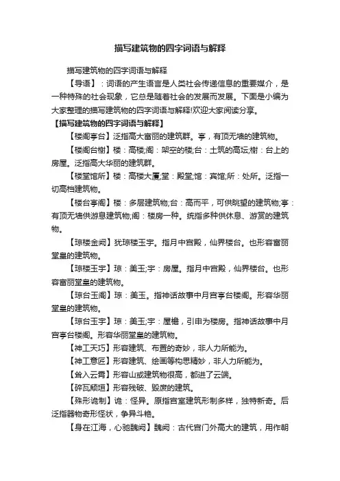 描写建筑物的四字词语与解释