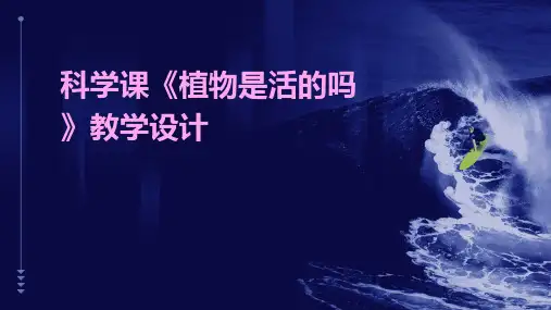 科学课《植物是活的吗》教学设计