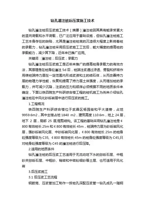 钻孔灌注桩后压浆施工技术