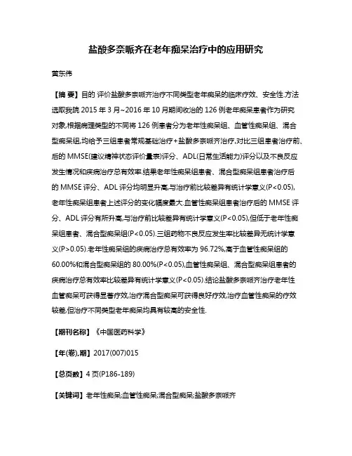 盐酸多奈哌齐在老年痴呆治疗中的应用研究