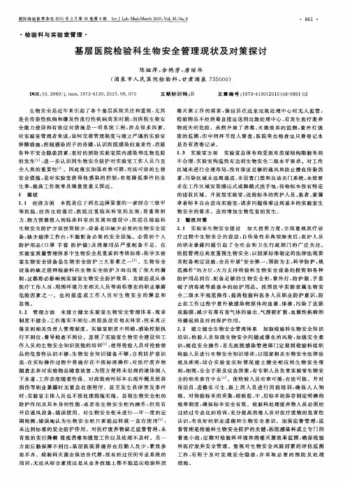 基层医院检验科生物安全管理现状及对策探讨
