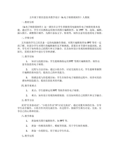 五年级下册信息技术教学设计《6.电子相册我制作》人教版