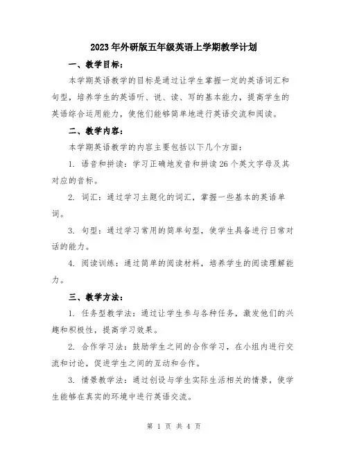 2023年外研版五年级英语上学期教学计划