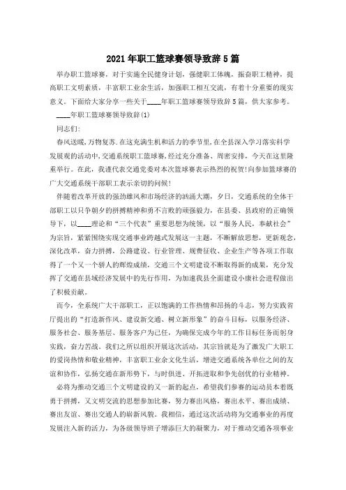 2021年职工篮球赛领导致辞5篇