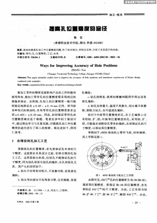 提高孔位置精度的途径