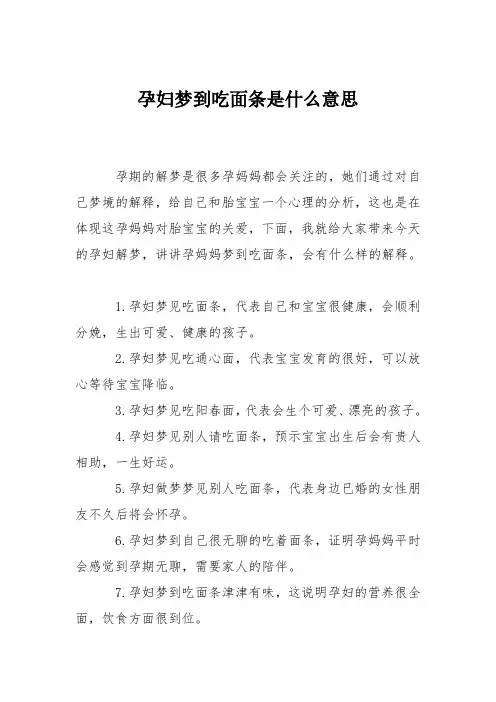 育儿知识：孕妇梦到吃面条是什么意思