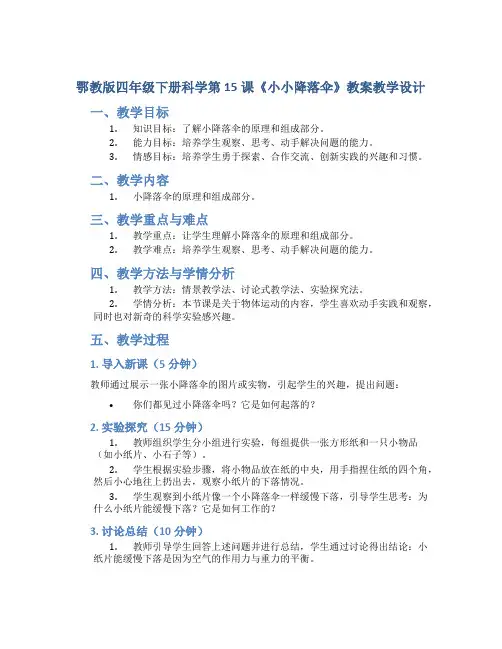 鄂教版四年级下册科学第15课《小小降落伞》教案教学设计