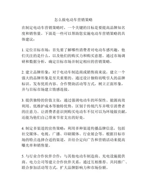 怎么做电动车营销策略